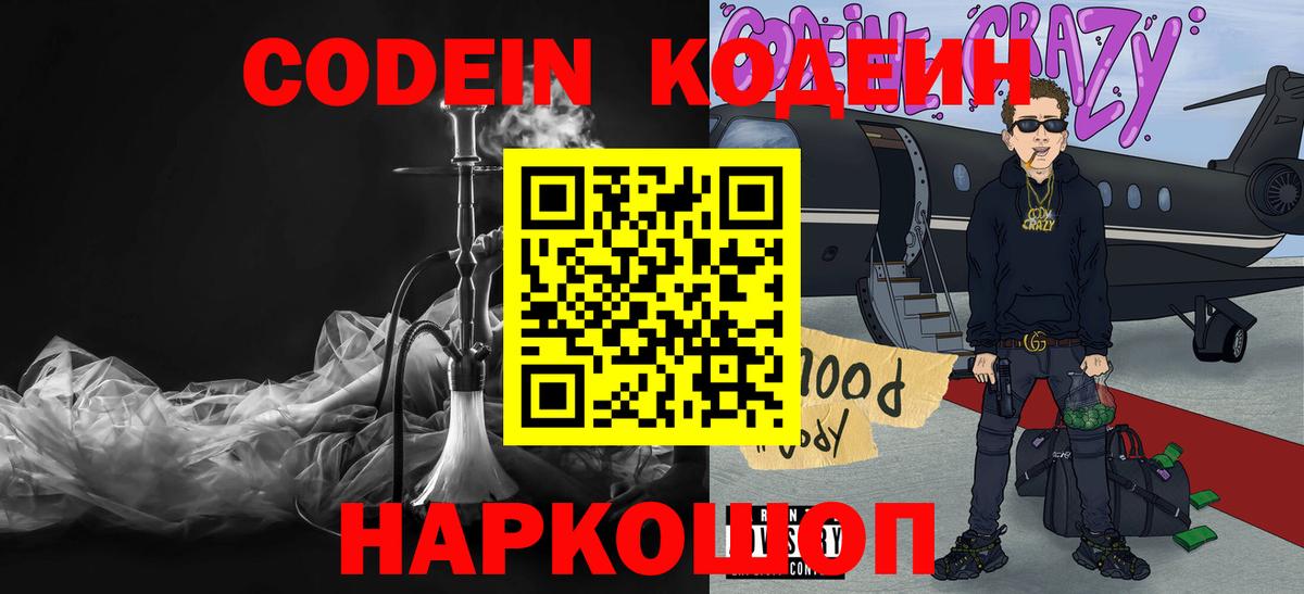 Codein напиток Lean (лин)  Вход с VPN  Иваново 